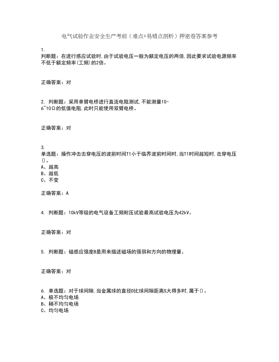 电气试验作业安全生产考前（难点+易错点剖析）押密卷答案参考11_第1页