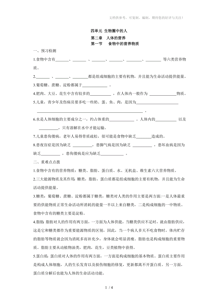 初中生物七年级下册四单元二章一节食物中的营养物质讲义_第1页
