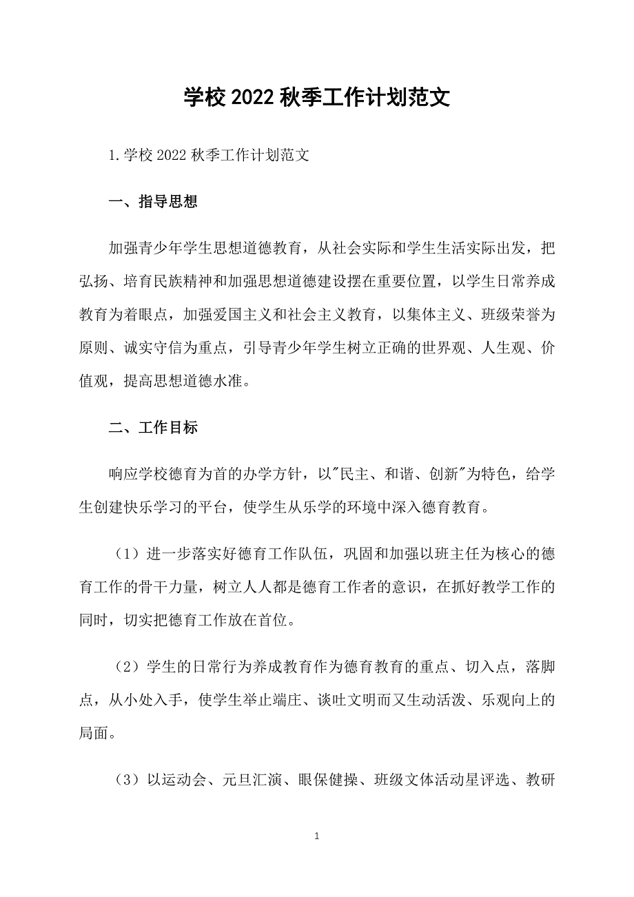 学校2022秋季工作计划范文_第1页