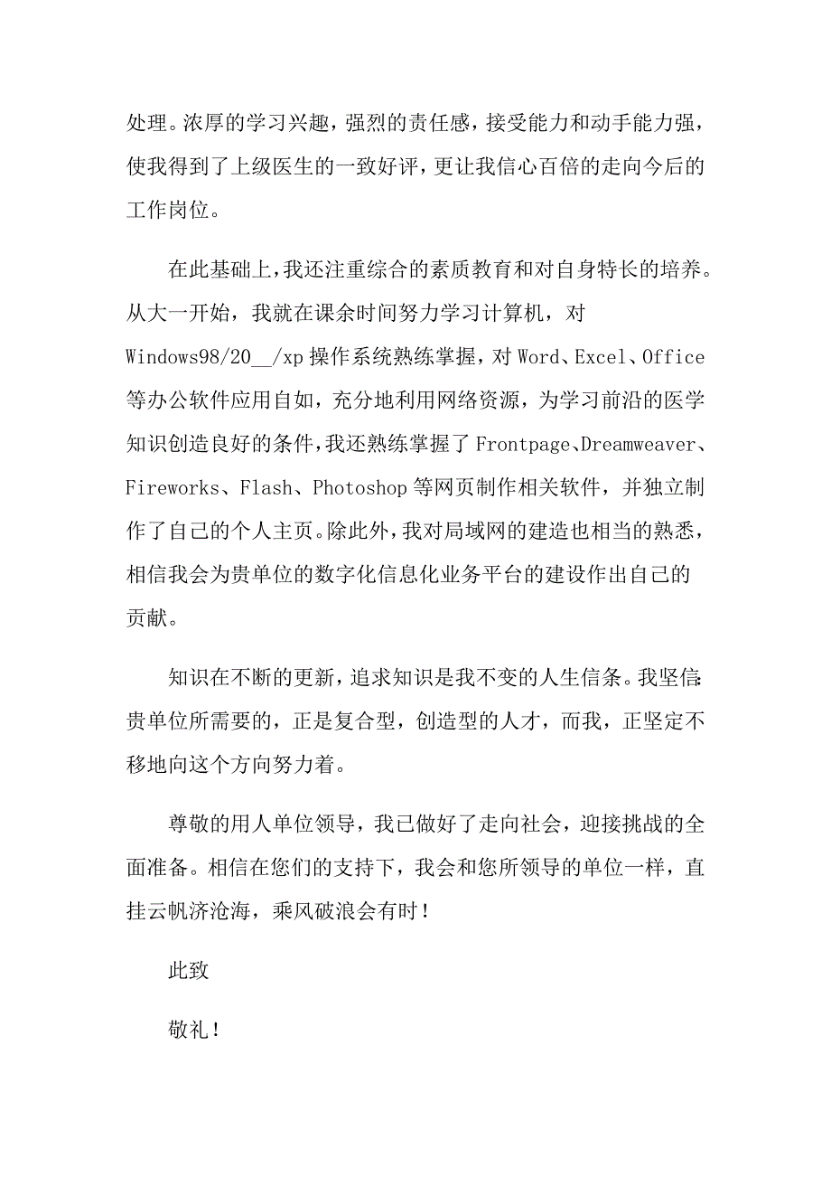 应医学求职信汇总9篇_第4页