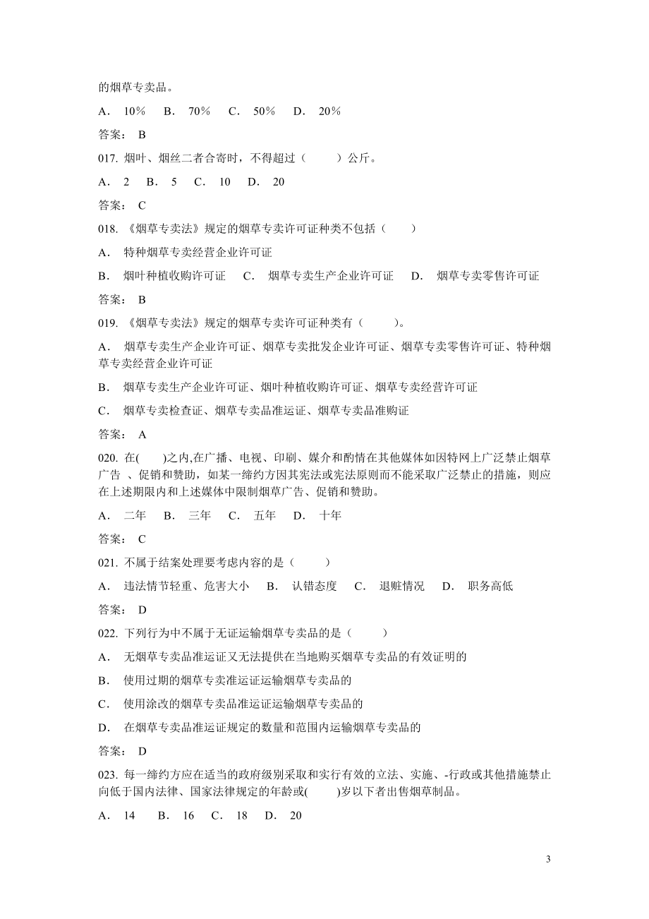 烟草营销技能大赛题库.doc_第3页