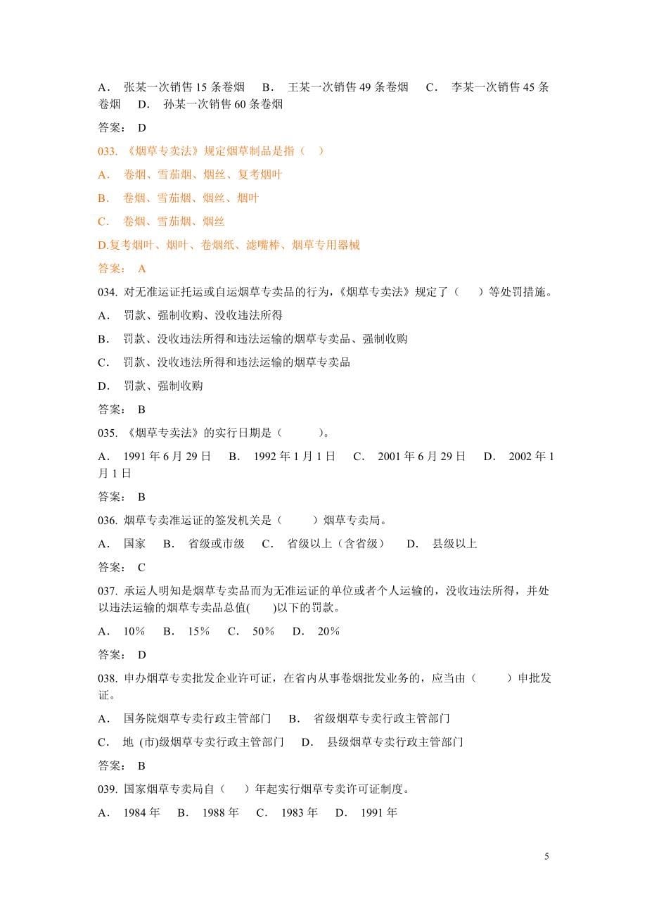 烟草营销技能大赛题库.doc_第5页