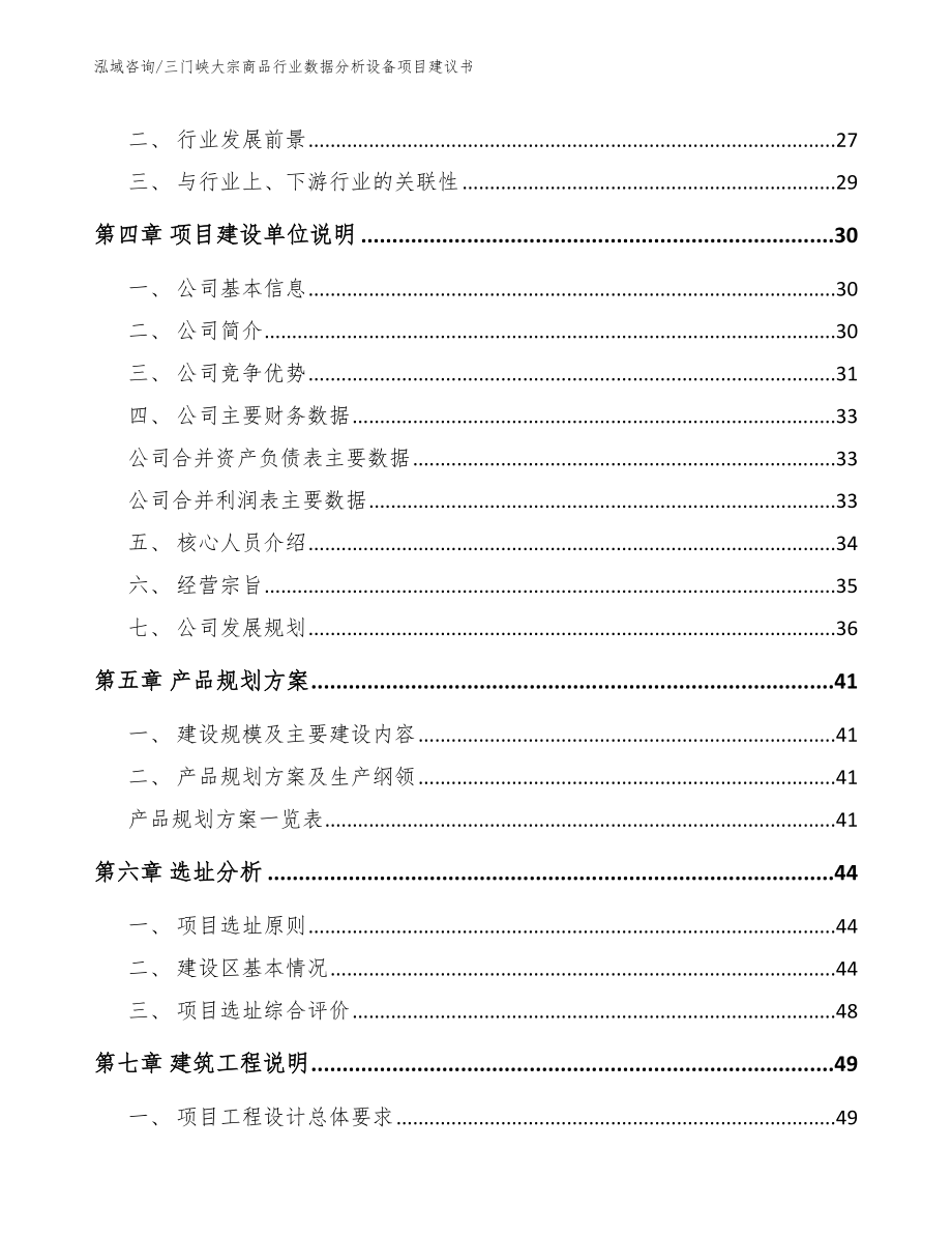 三门峡大宗商品行业数据分析设备项目建议书_第2页