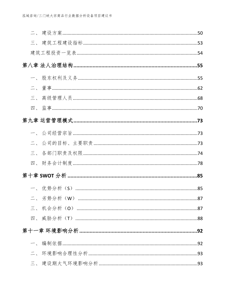 三门峡大宗商品行业数据分析设备项目建议书_第3页