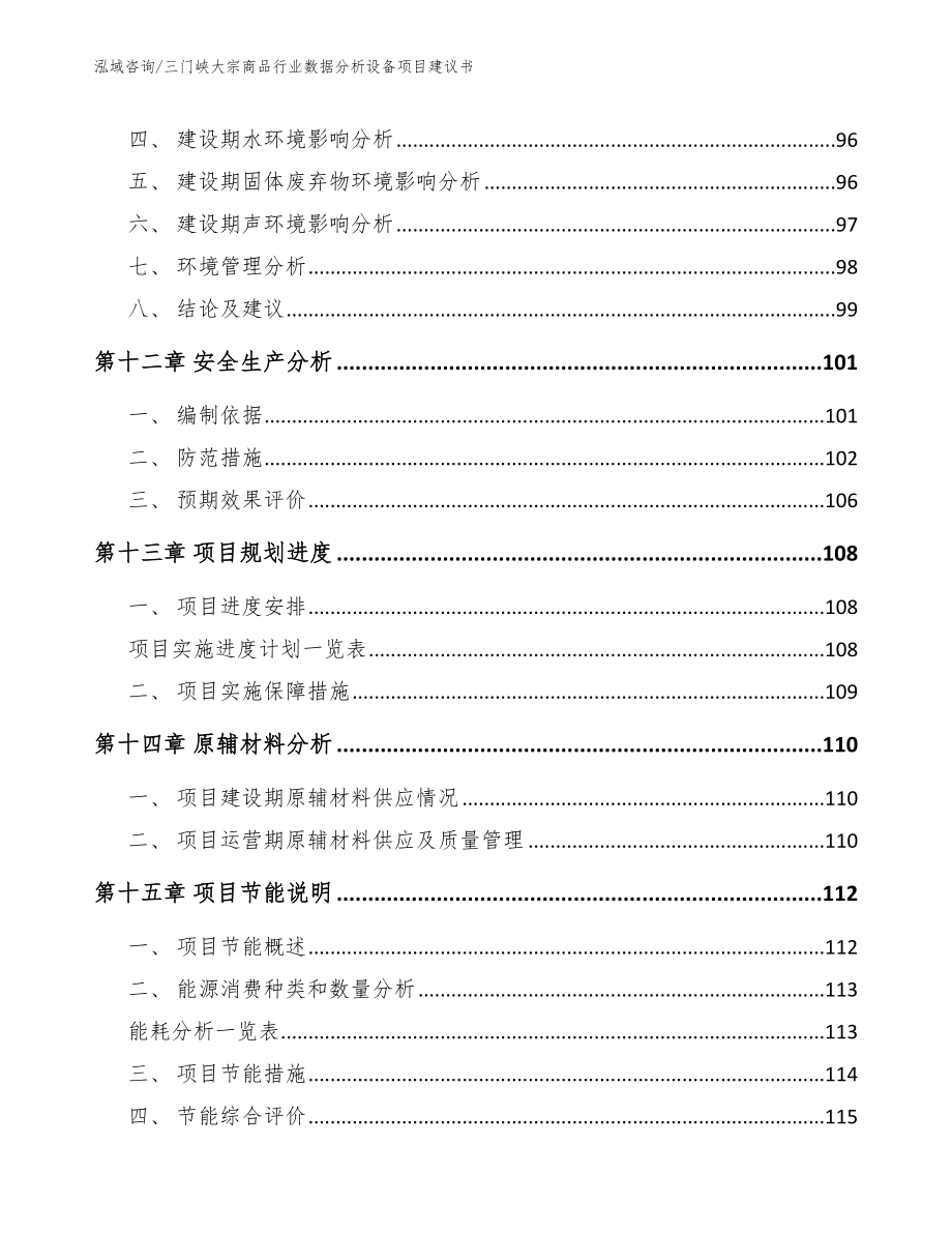 三门峡大宗商品行业数据分析设备项目建议书_第4页