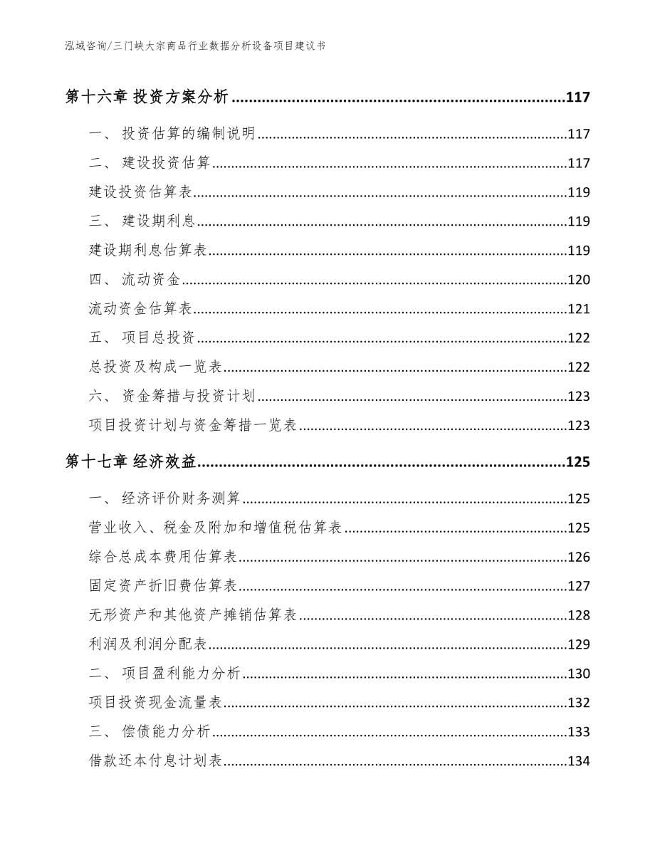 三门峡大宗商品行业数据分析设备项目建议书_第5页