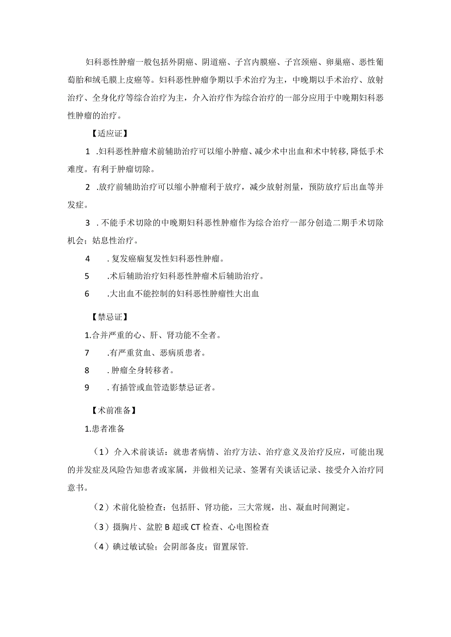 肿瘤科盆腔肿瘤介入治疗技术操作规范_第3页