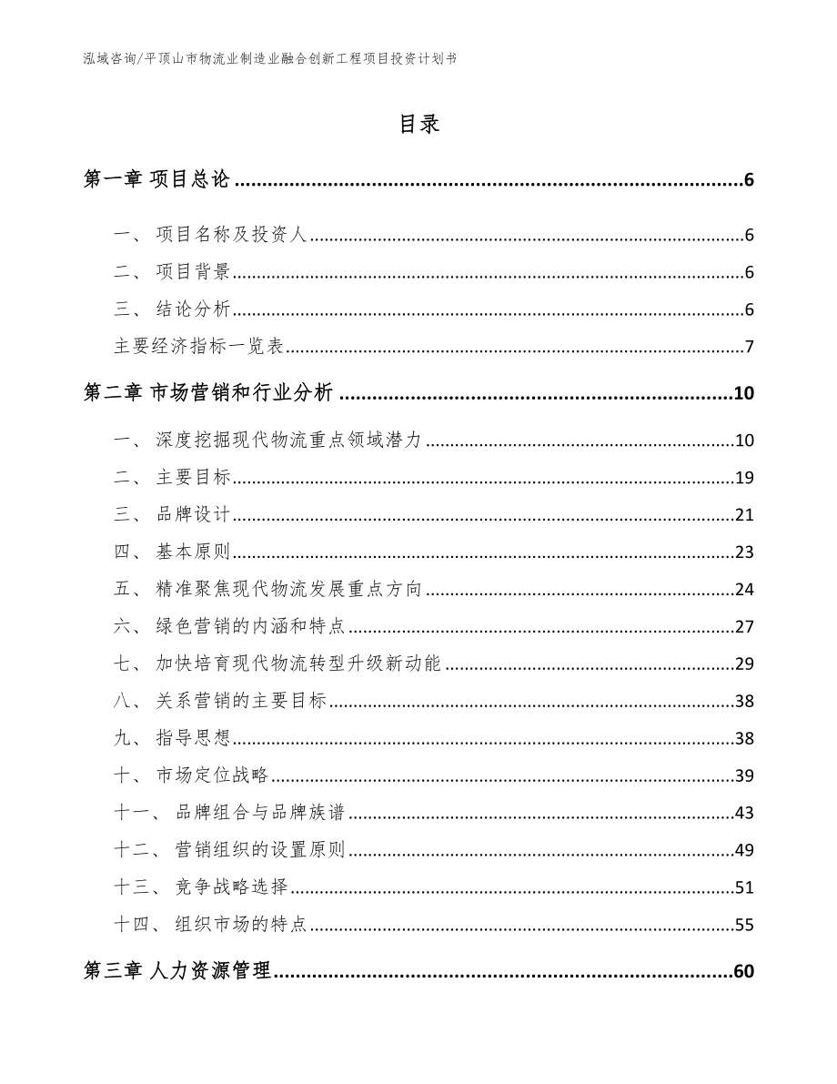 平顶山市物流业制造业融合创新工程项目投资计划书【模板范本】_第2页