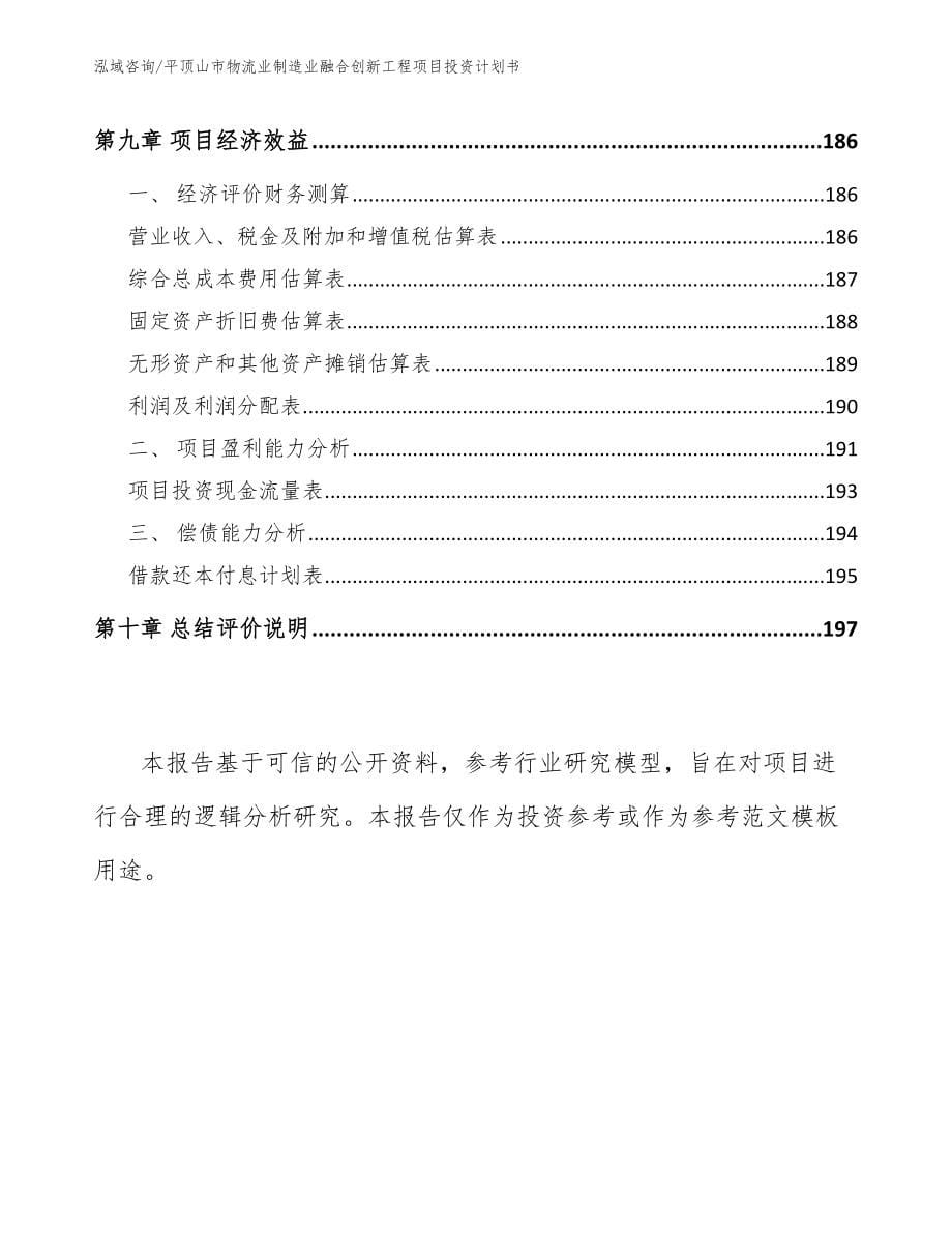 平顶山市物流业制造业融合创新工程项目投资计划书【模板范本】_第5页