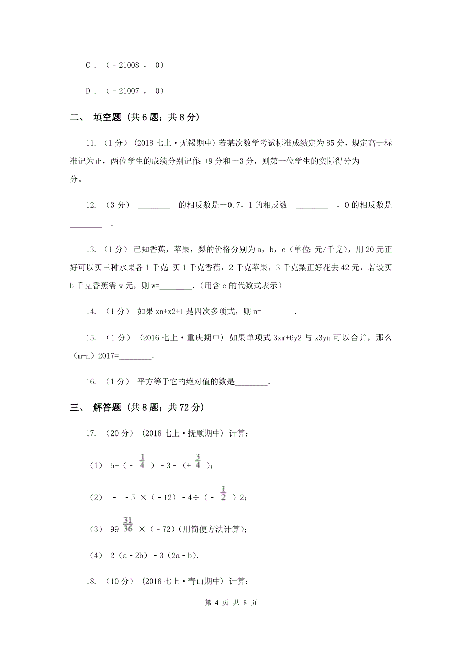 吉林省七年级上学期期中数学试卷A卷_第4页