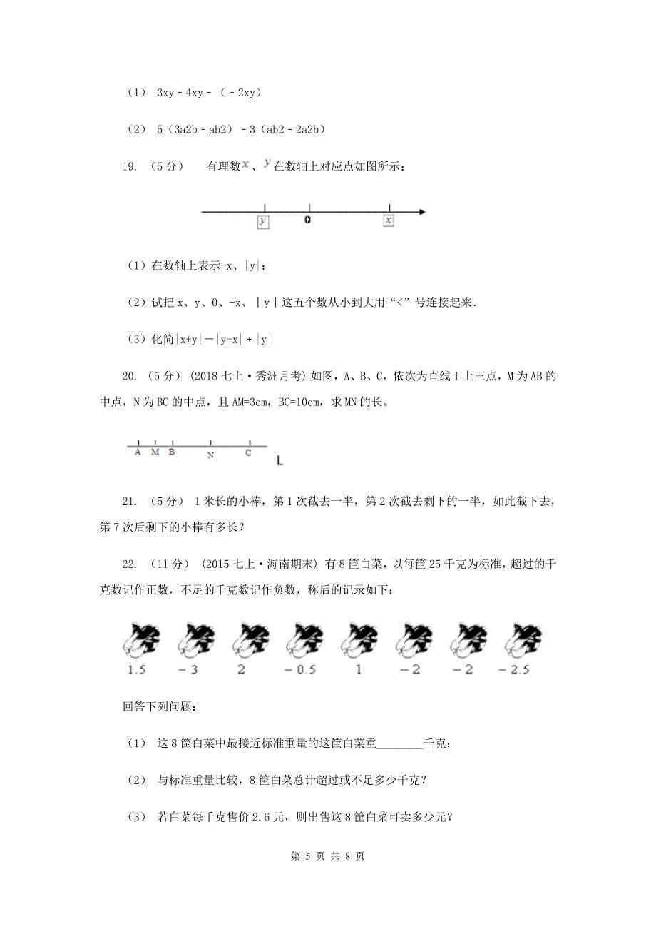 吉林省七年级上学期期中数学试卷A卷_第5页