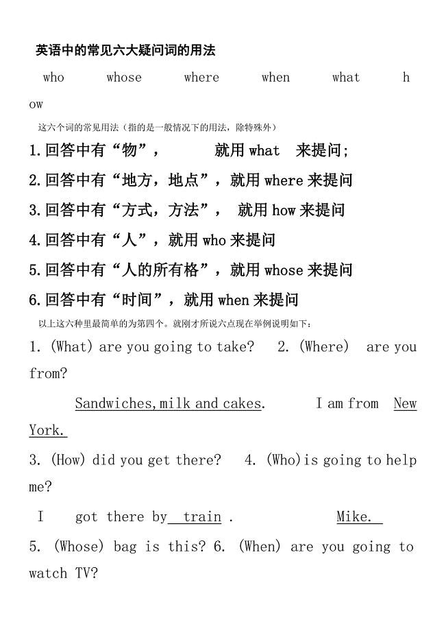 英语中的常见六大疑问词的用法;