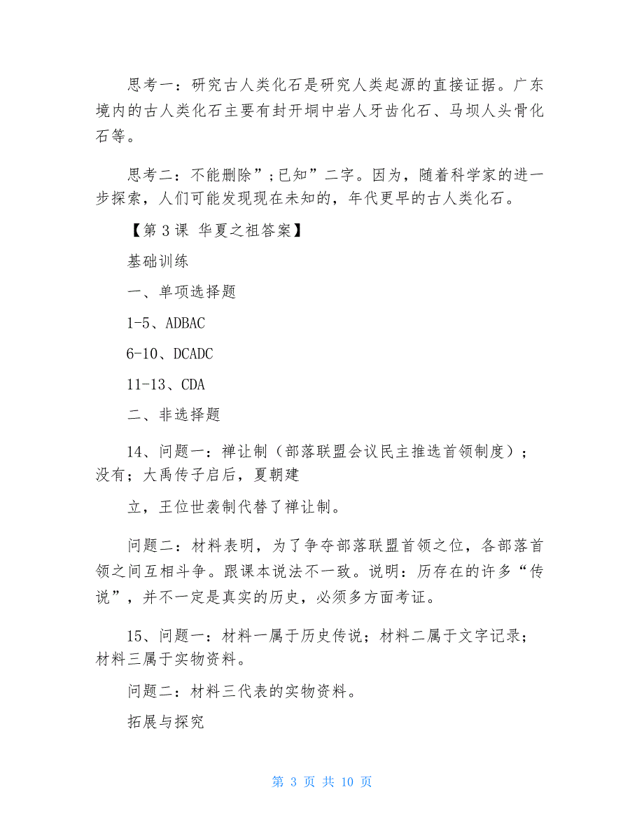 人教版七年级历史与社会练习册答案_第3页