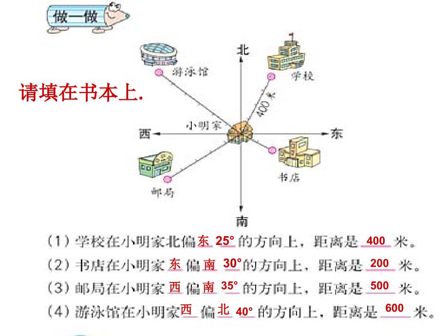 四年级下册位置与方向例1(新课标)_第4页