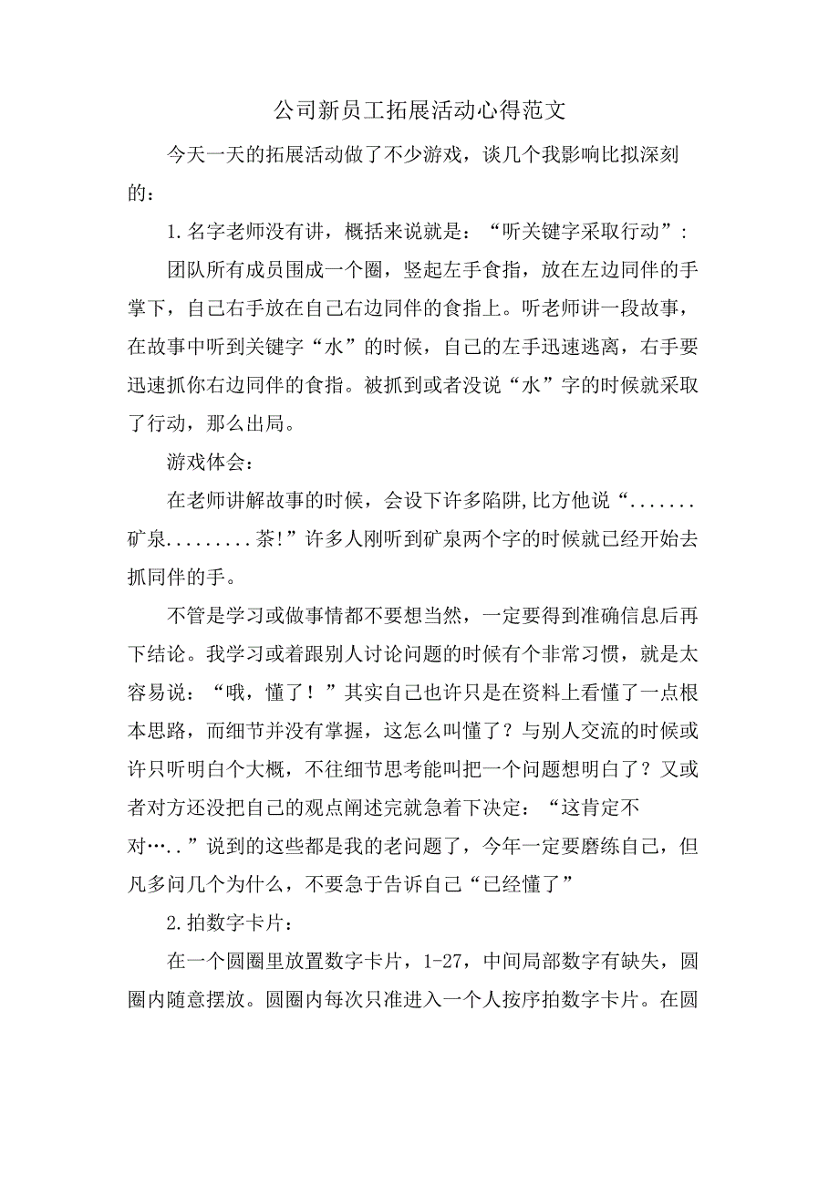 公司新员工拓展活动心得范文_第1页