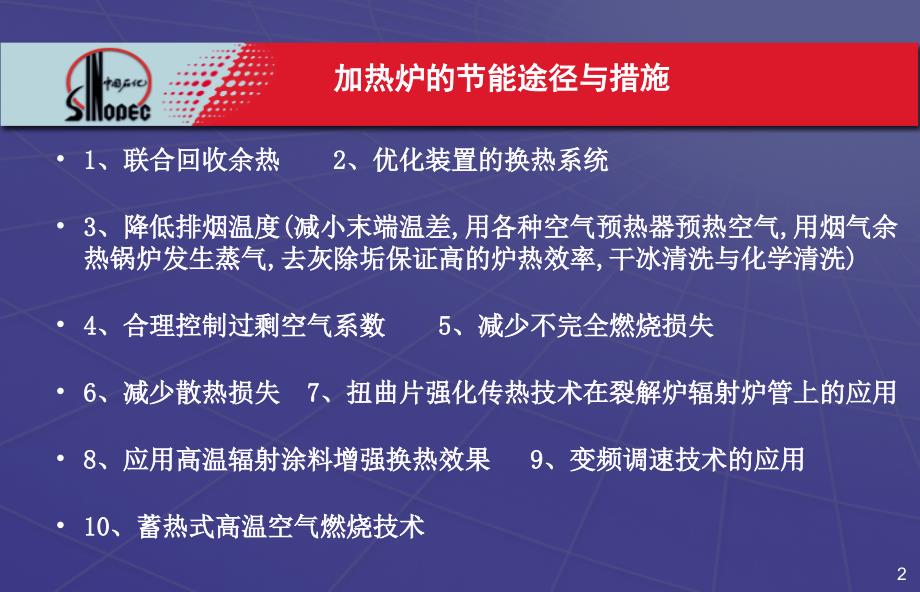 2第二章石化加热炉的节能途径与措施解析_第2页