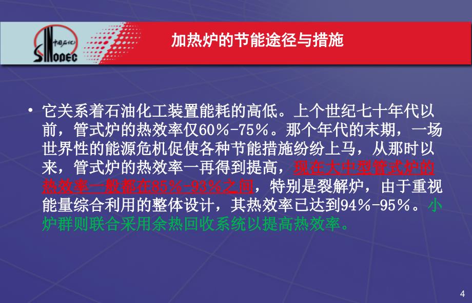 2第二章石化加热炉的节能途径与措施解析_第4页