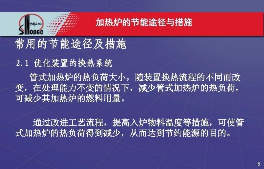 2第二章石化加热炉的节能途径与措施解析_第5页