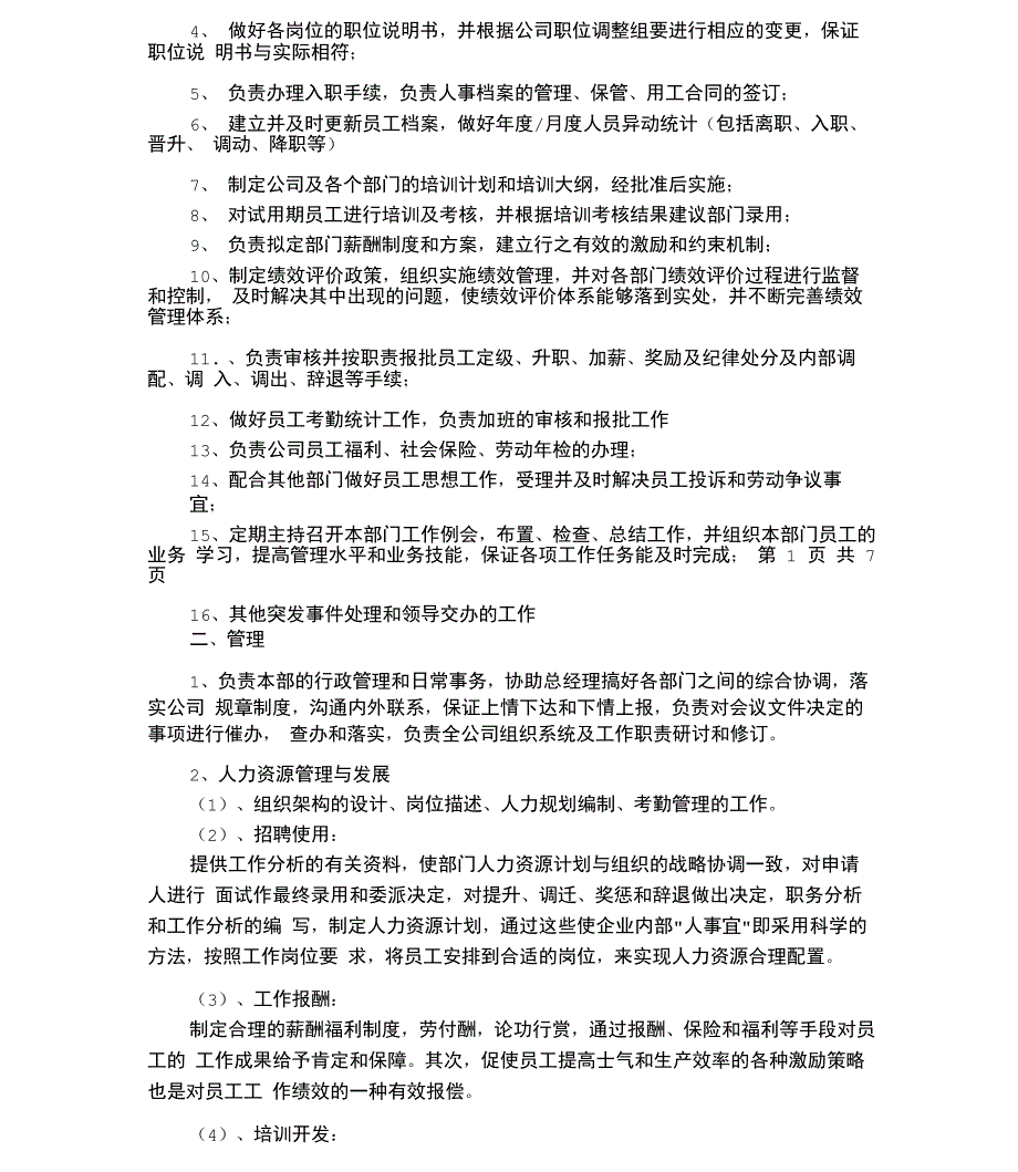 人事科岗位工作职责责任_第4页