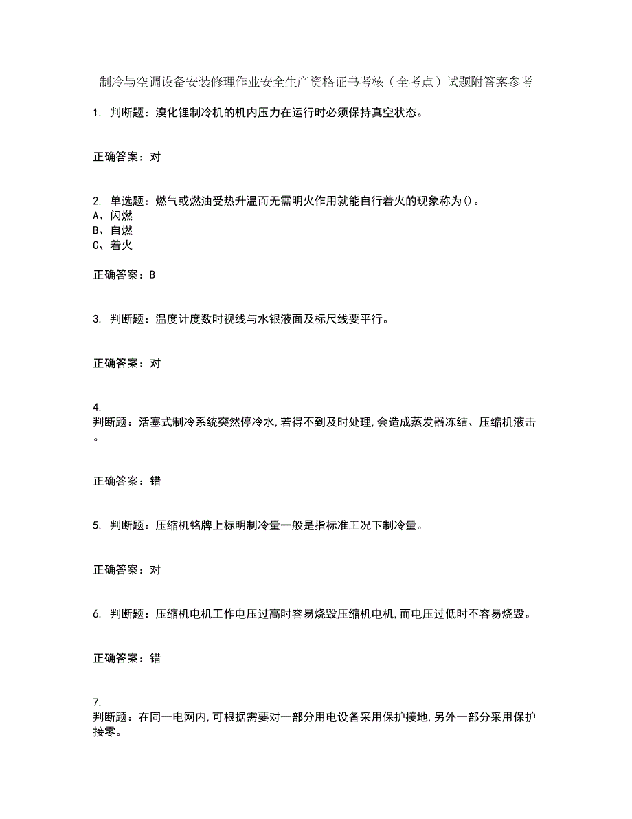 制冷与空调设备安装修理作业安全生产资格证书考核（全考点）试题附答案参考17_第1页