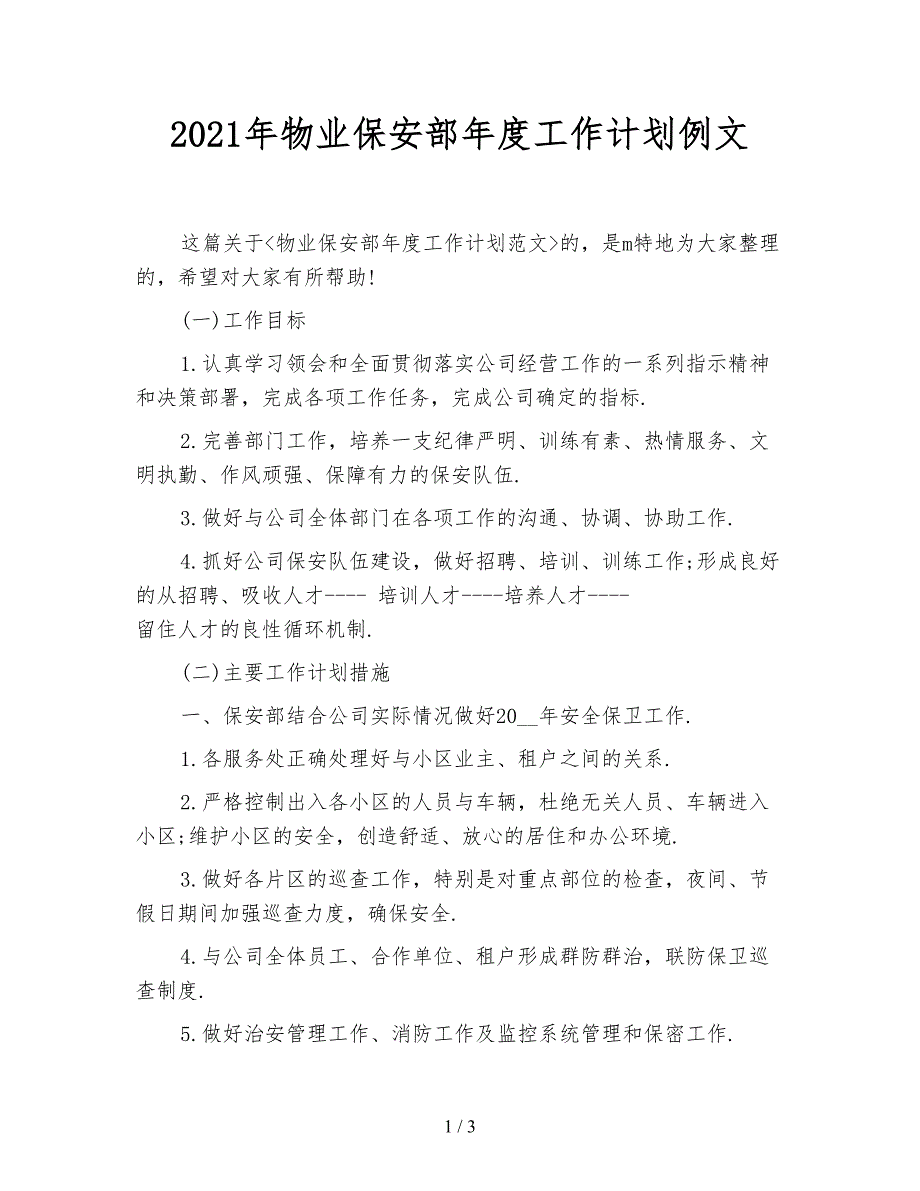 2021年物业保安部年度工作计划例文_第1页