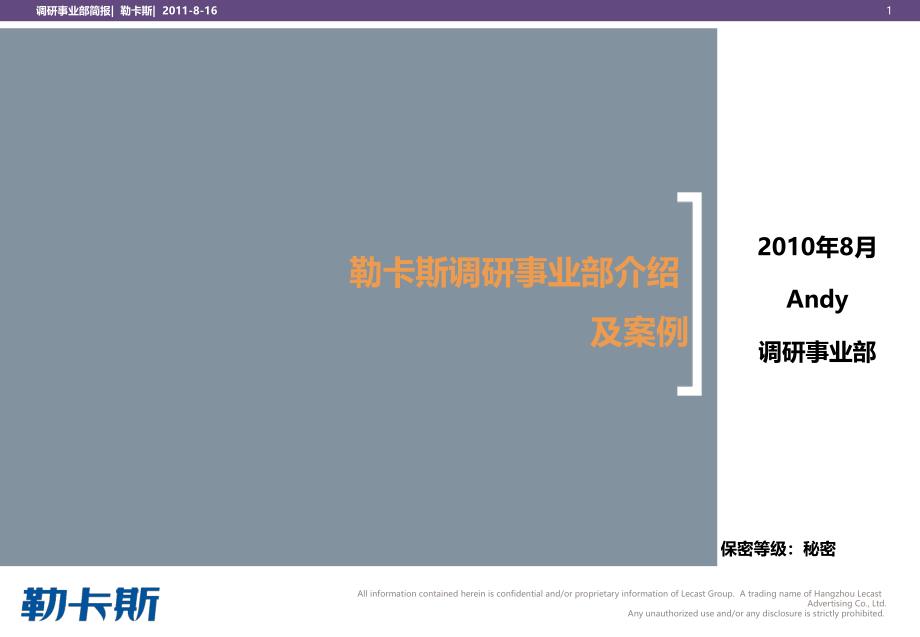 勒卡斯调研事业部介绍及案例ppt_第1页