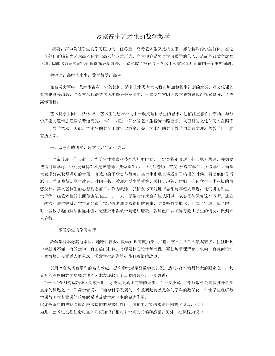 浅谈高中艺术生的数学教学_第1页