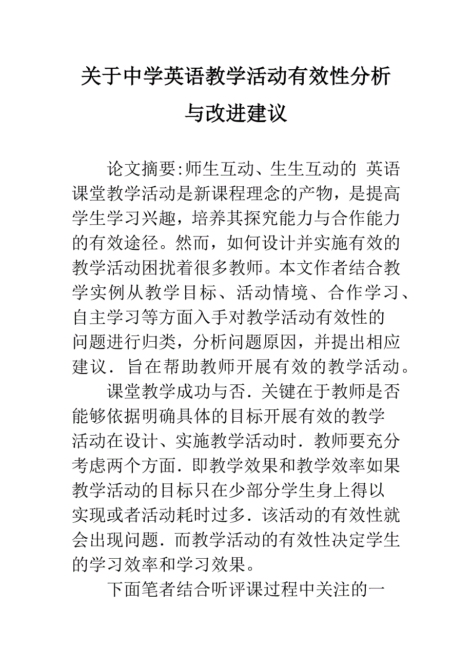 关于中学英语教学活动有效性分析与改进建议.docx_第1页