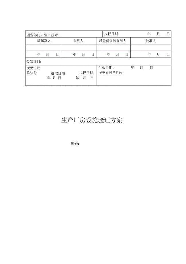 新建GMP生产厂房设施验证方案培训资料