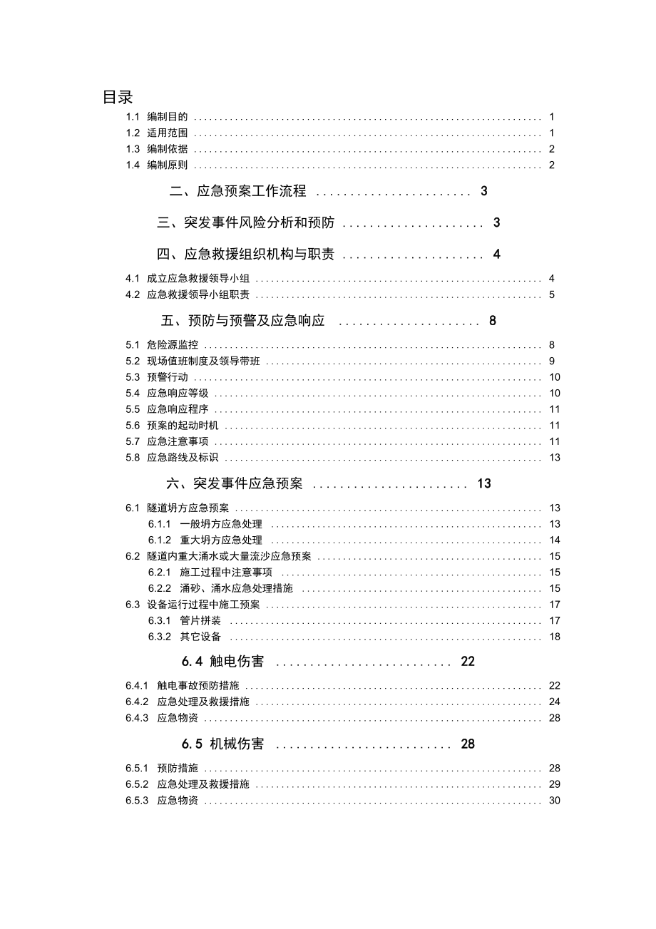 盾构应急预案_第1页