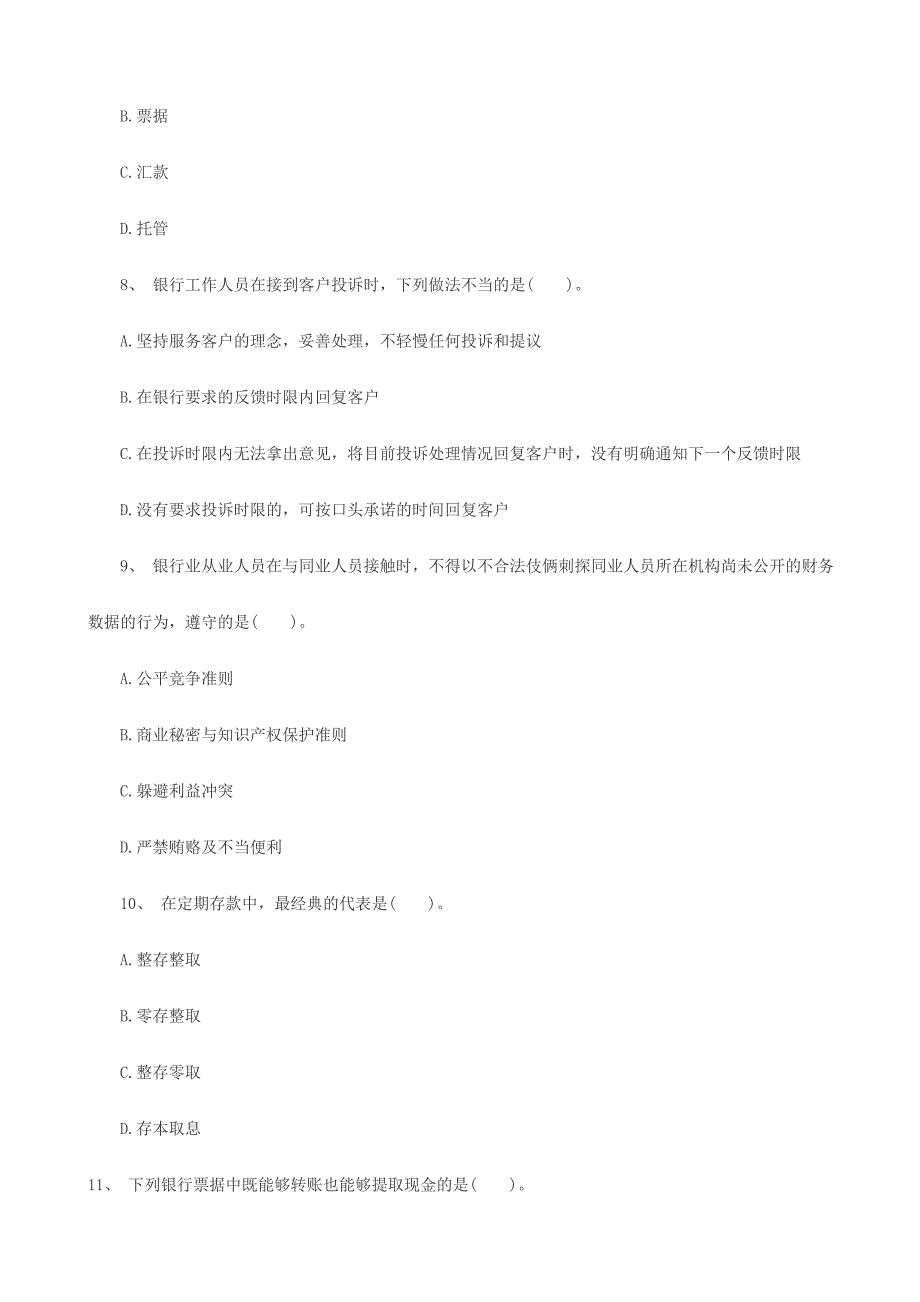 银行从业资格各科目考试真题_第3页