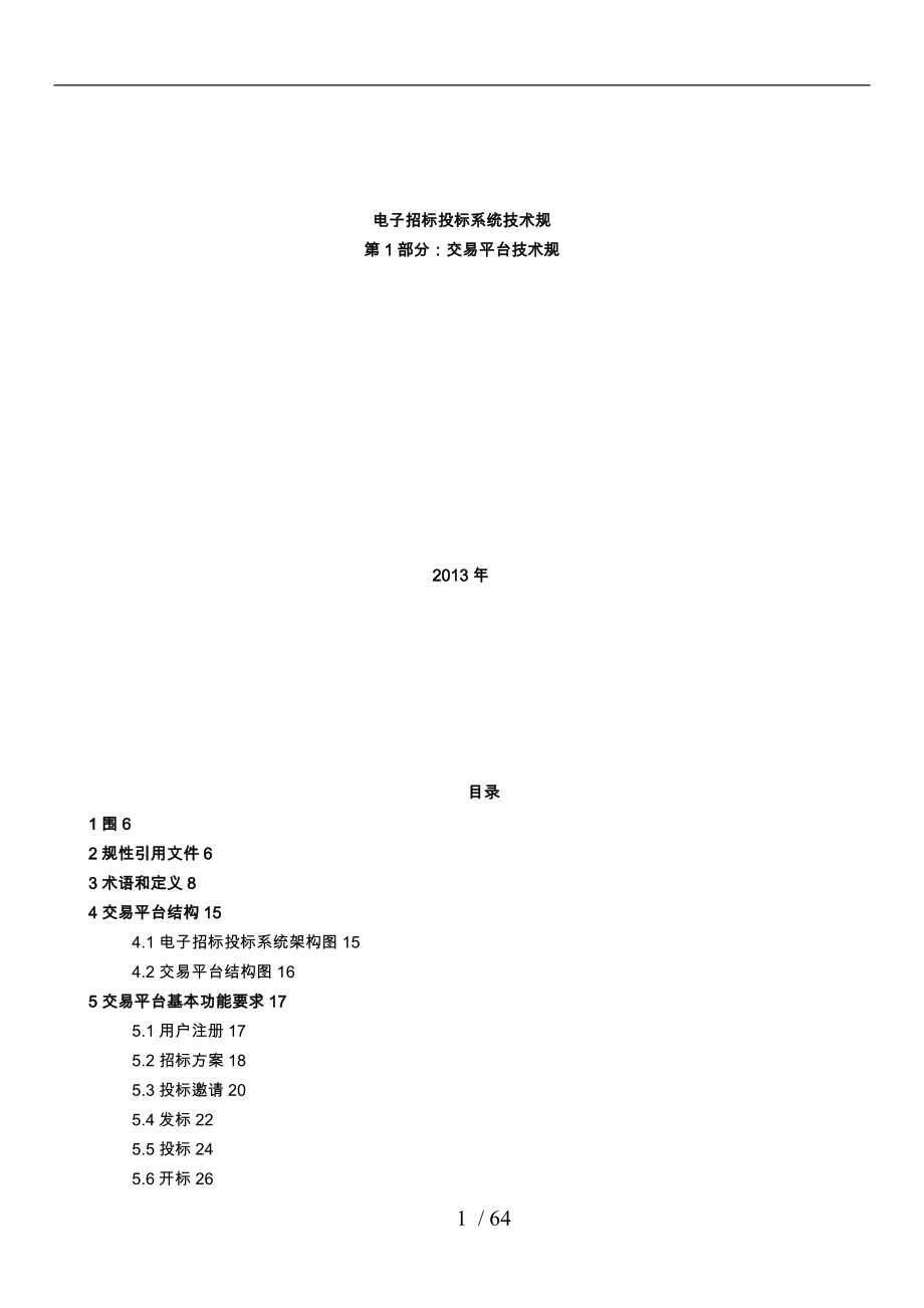 电子招标招招投标系统技术规范标准详_第1页