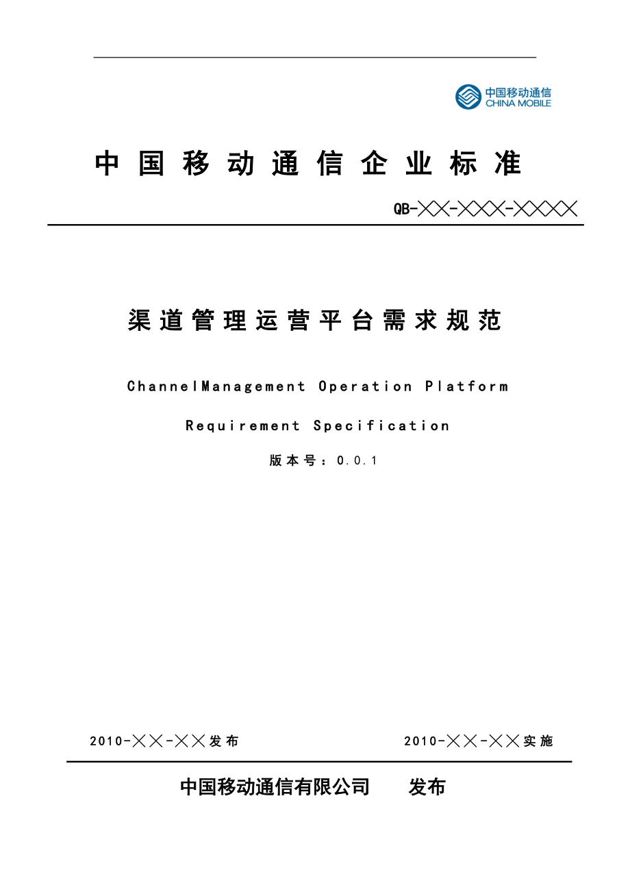 中国移动省级渠道管理运营平台（CMOP）需求规范_第1页