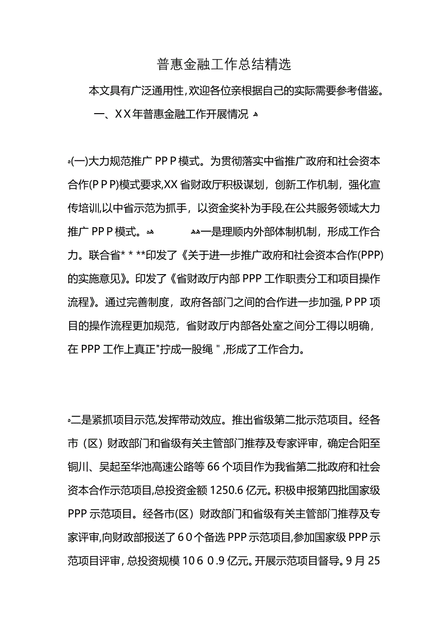 普惠金融工作总结3_第1页