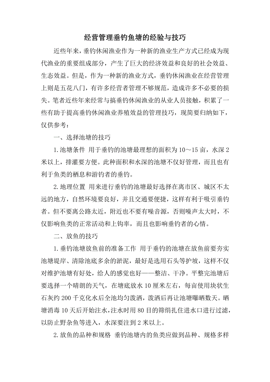 经营管理垂钓鱼塘的经验与技巧.doc_第1页