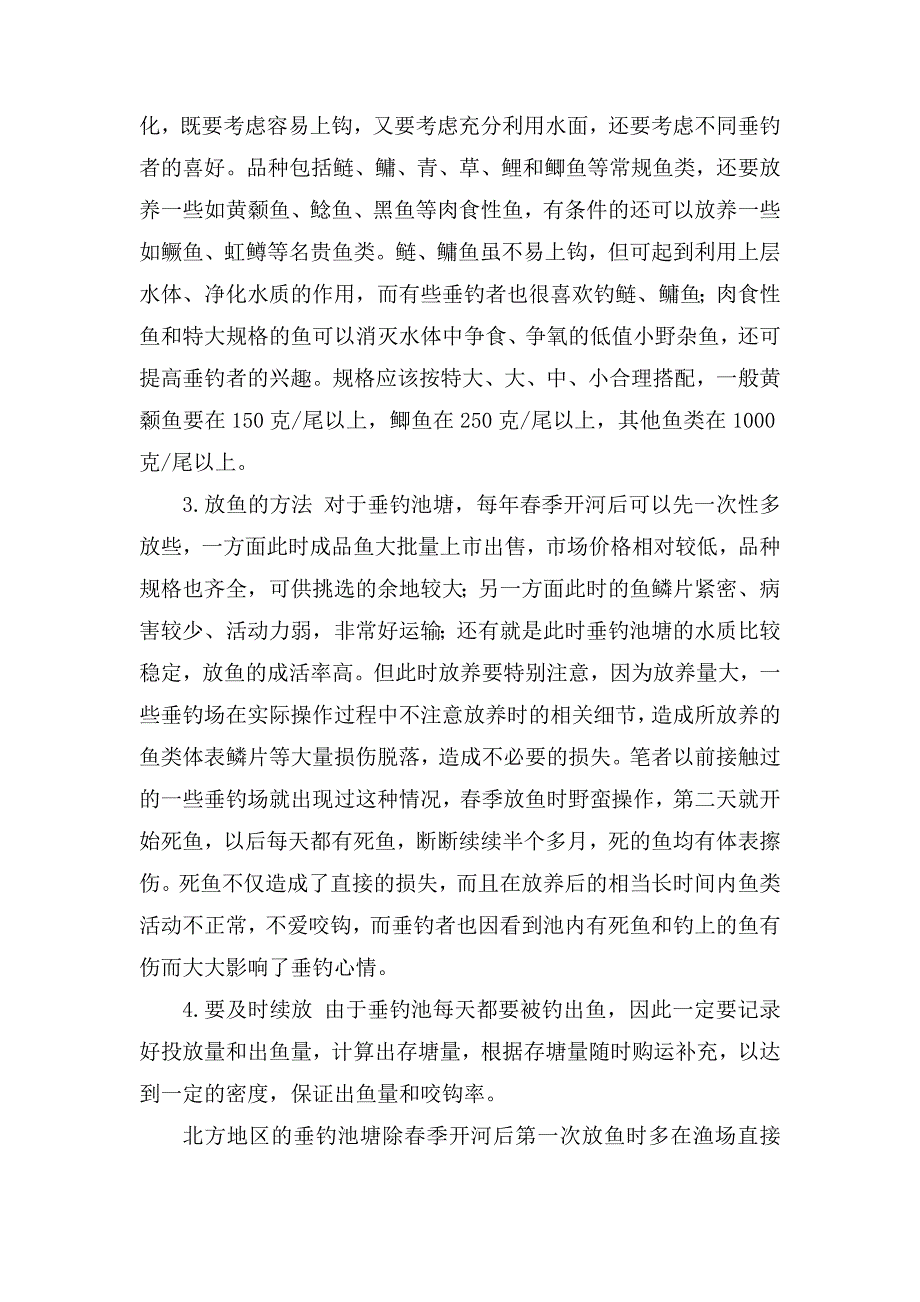 经营管理垂钓鱼塘的经验与技巧.doc_第2页