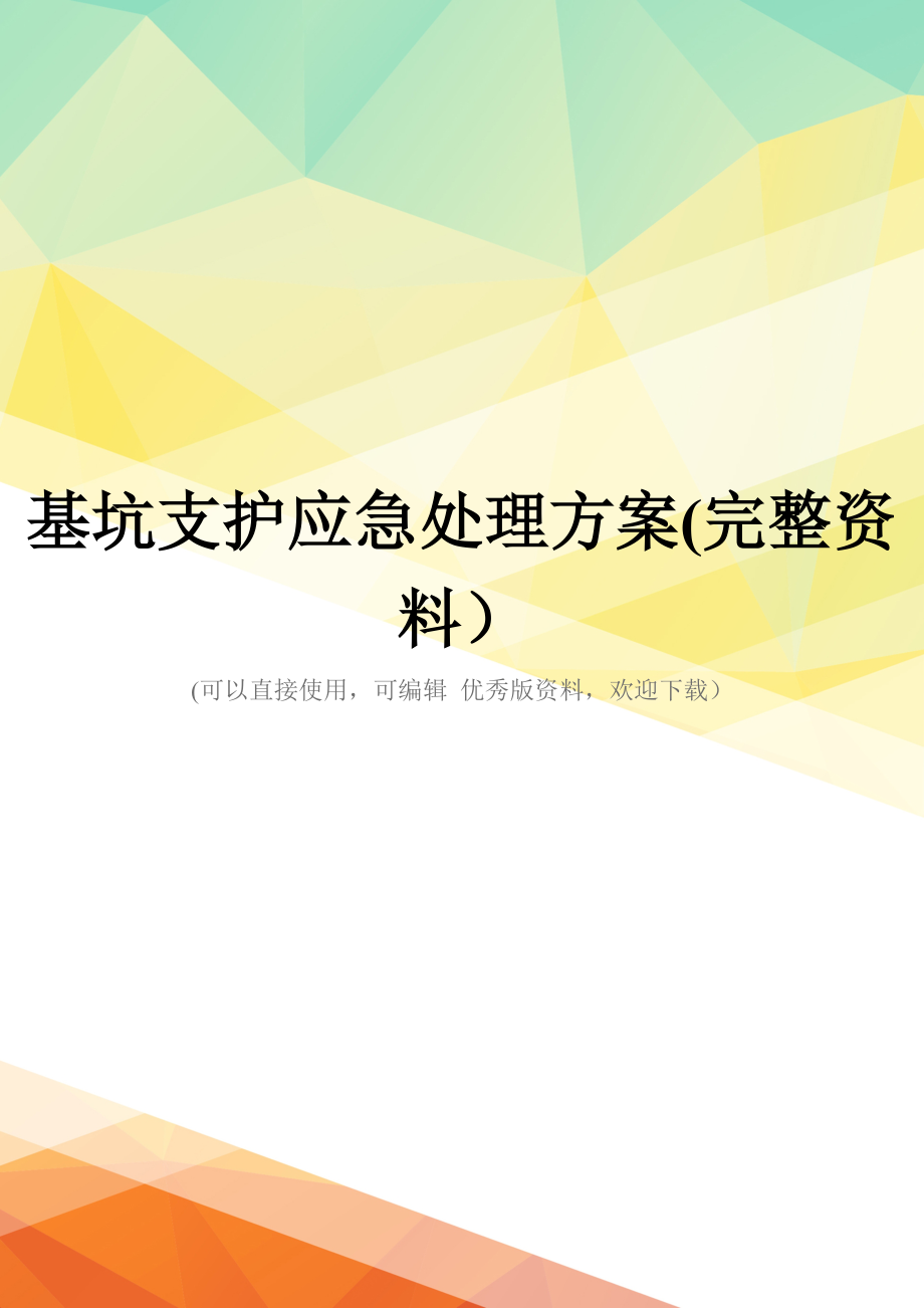 基坑支护应急处理方案(完整资料)_第1页