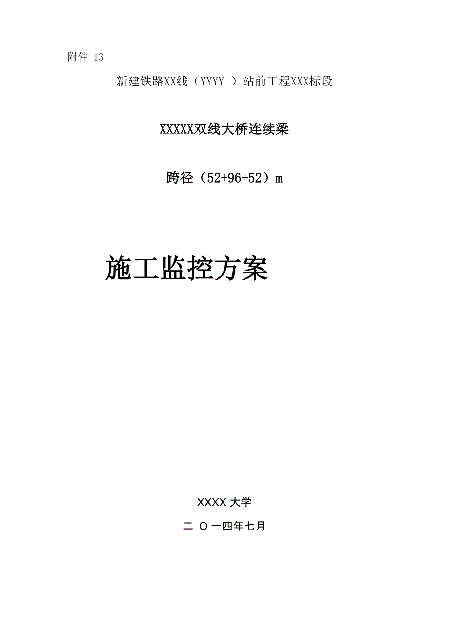 连续梁测量控制方案_第1页