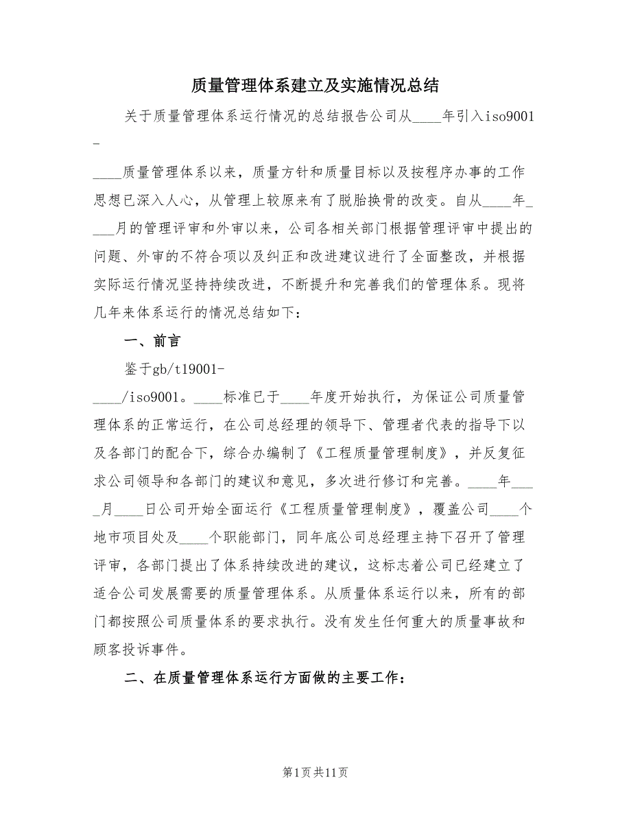 质量管理体系建立及实施情况总结（2篇）.doc_第1页