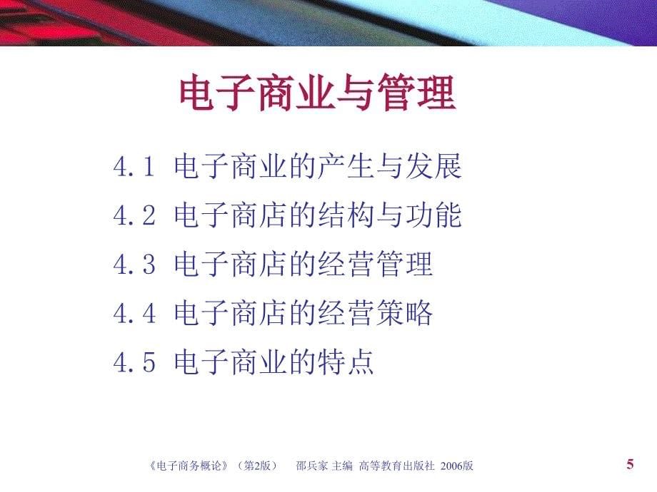 V20-chap4电子商业与管理课件_第5页