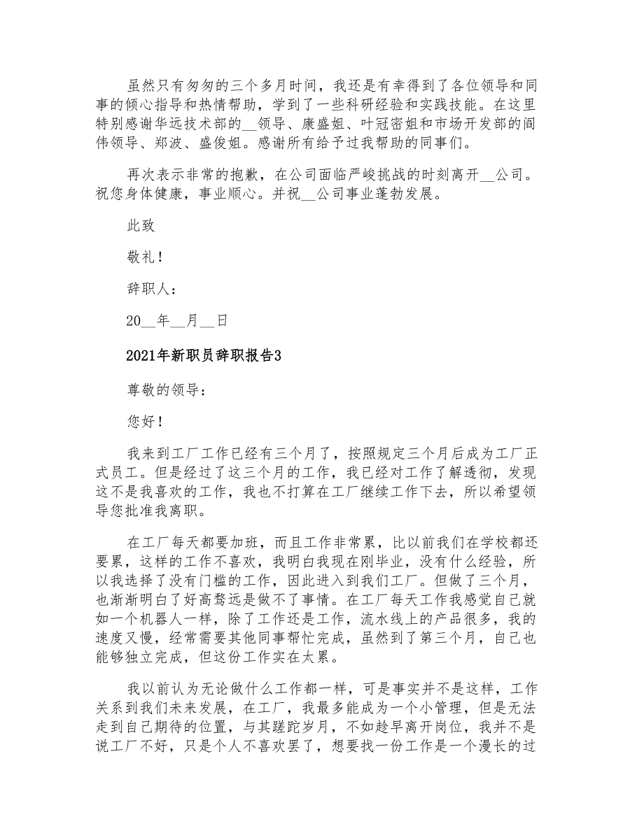 2021年新职员辞职报告_第3页