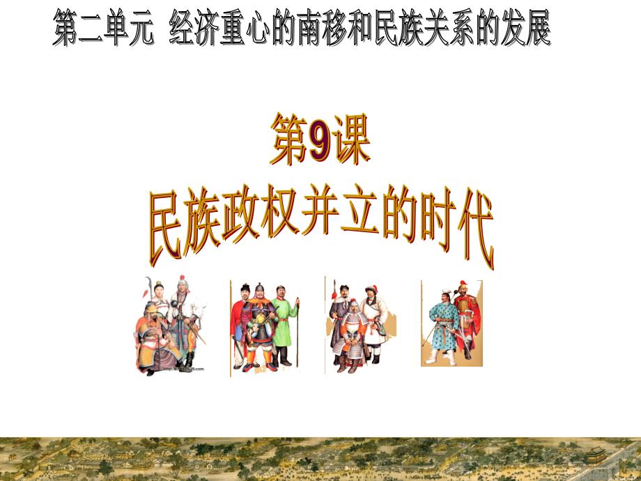 民族政权并列的时代(新建)ppt.ppt_第4页