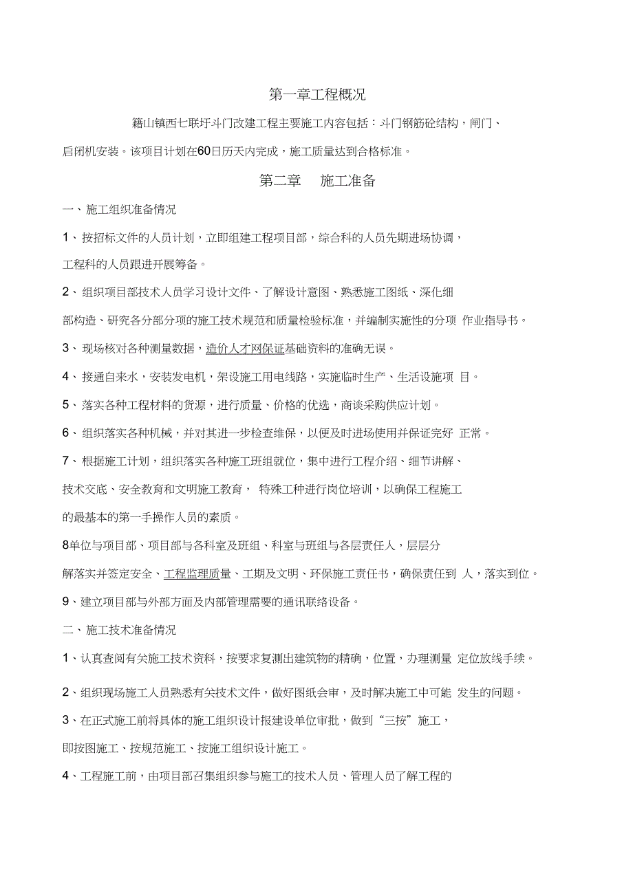 斗门施工组织设计_第1页