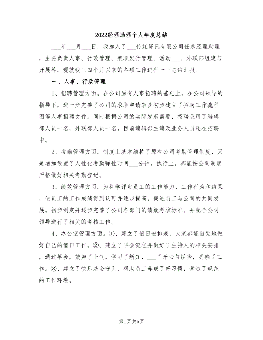 2022经理助理个人年度总结_第1页