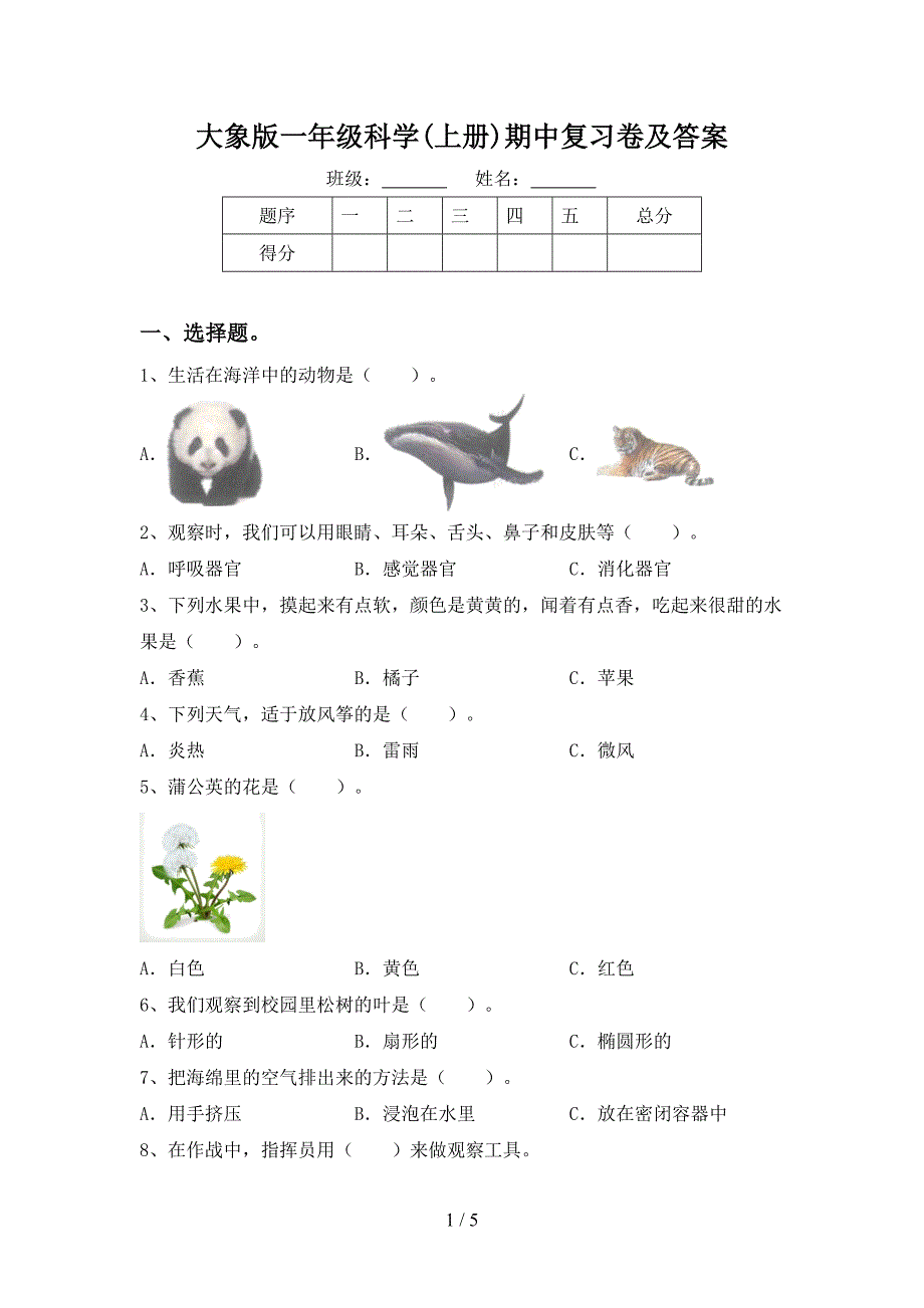 大象版一年级科学(上册)期中复习卷及答案.doc_第1页