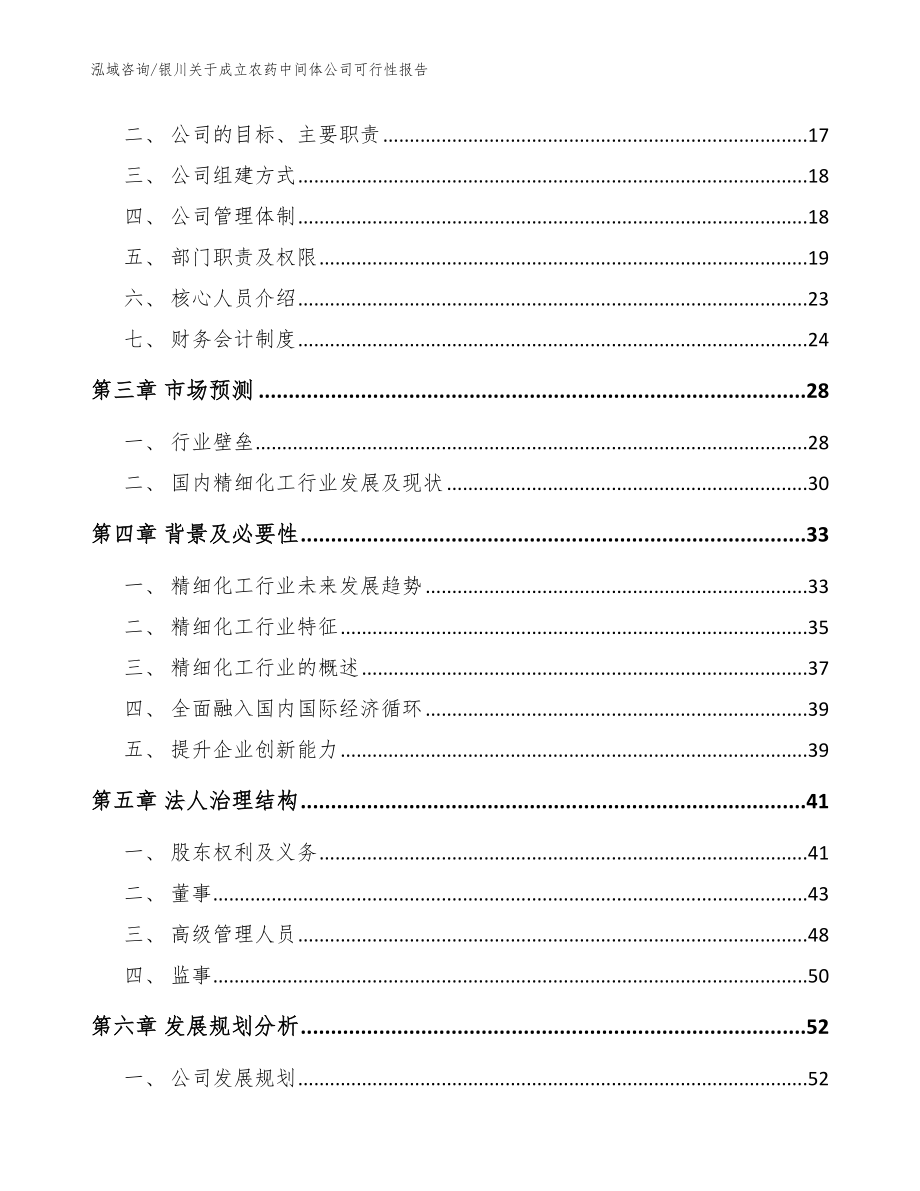 银川关于成立农药中间体公司可行性报告（模板参考）_第4页