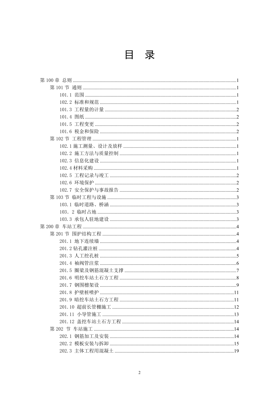 地铁土建工程招标文件《技术规范的补充与修改》_第2页