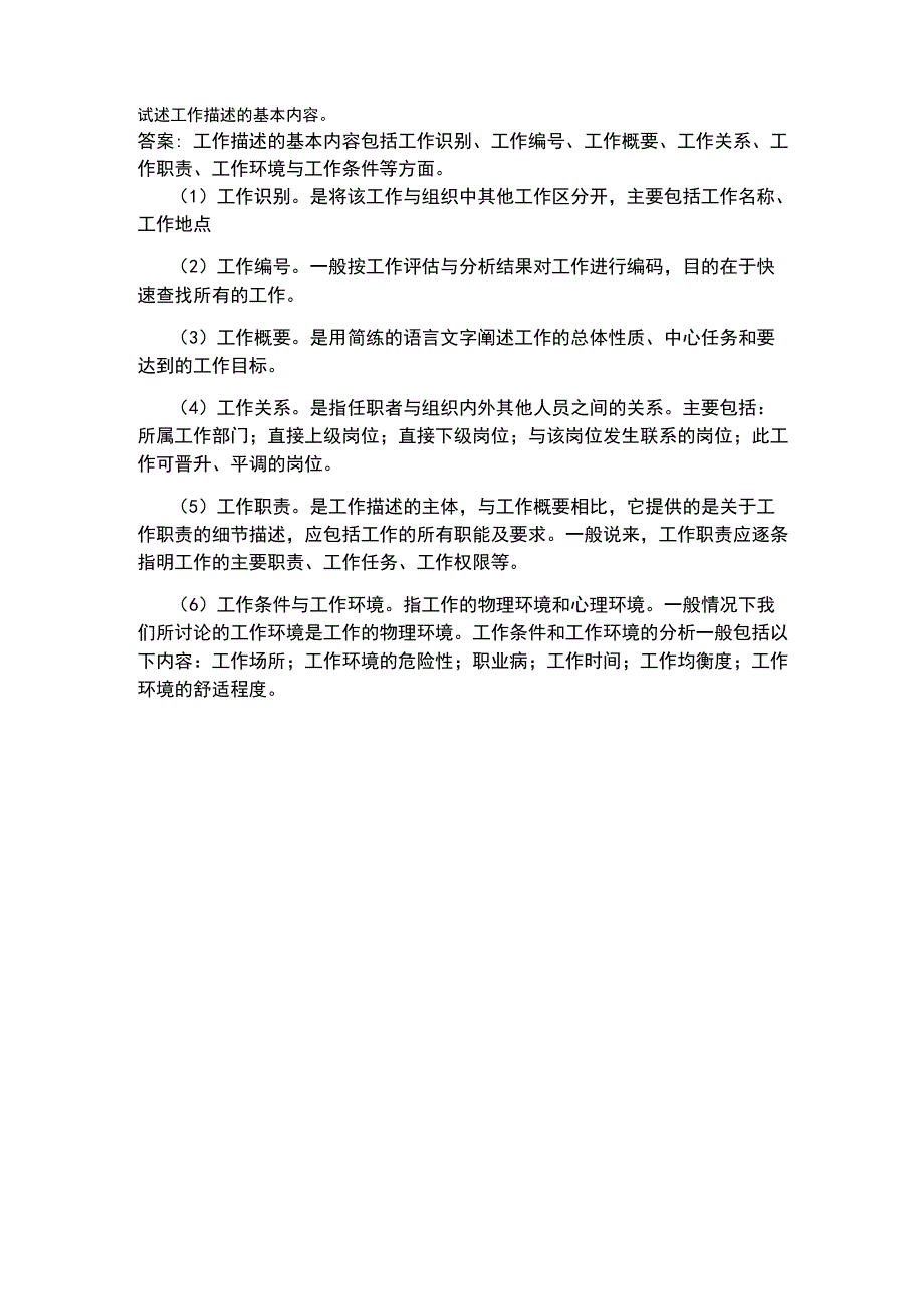 工作描述的基本内容_第1页