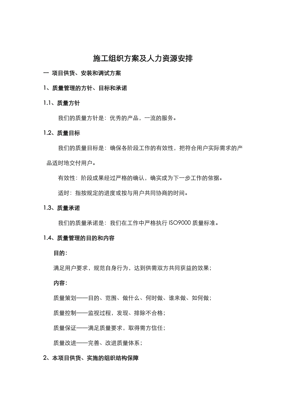 保证工期的施工组织方案及人力资源安排_第2页