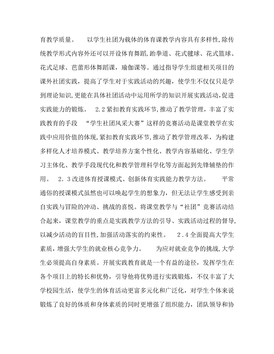 依托体育特色学生社团培养实践人才模式的探索研究_第2页